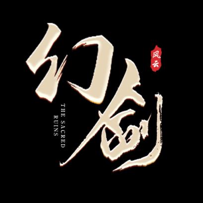 幻剑风云满V版