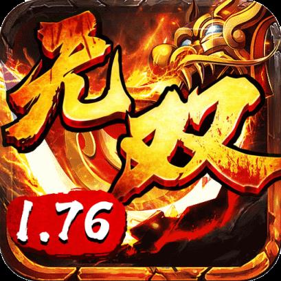 无双屠龙1.76