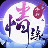 三世情缘录内购版