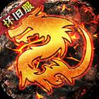 雄霸天下怀旧版