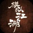模拟江湖修改版