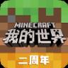 我的世界二周年版