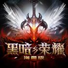 黑暗与荣耀海量版