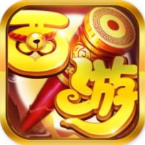 西游大圣再临腾讯版