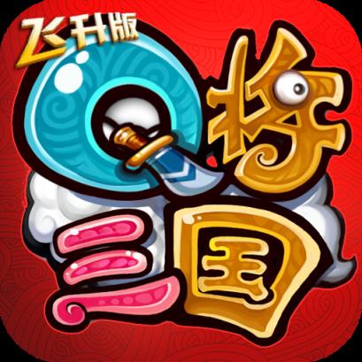 Q将三国飞升版