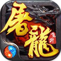 神宠屠龙飞升版