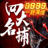 四大名捕9999版BT版