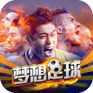 梦想足球腾讯版