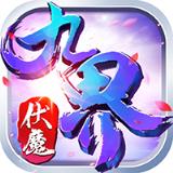 九界伏魔录星耀版
