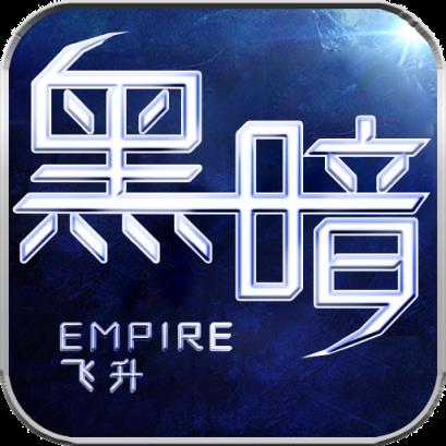 黑暗帝国奇迹天使飞升版