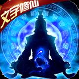 想不想渡劫文字修仙内购版