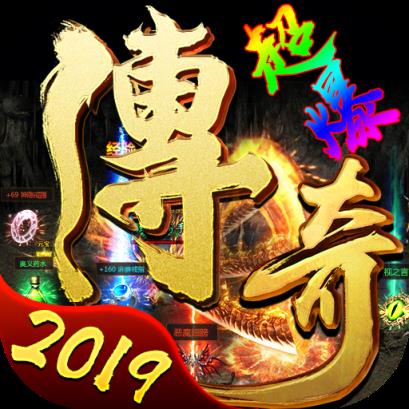 超爆传奇2019