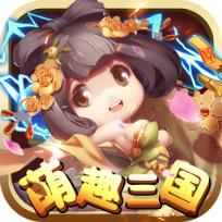 萌趣三国满V版