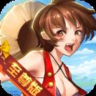 萌神战姬至尊版