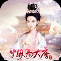 烟雨大唐内购版
