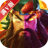 无双三国志满V版