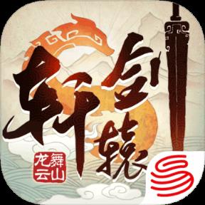 轩辕剑龙舞云山测试服版