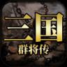 三国群将传九游版