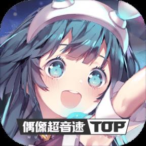 偶像超音速taptap版