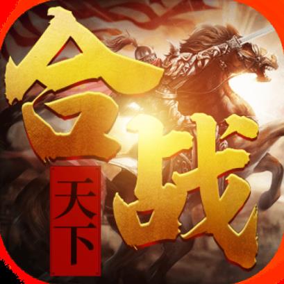 合战天下超V版