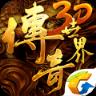 传奇世界3D百度版