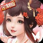 魔剑侠缘定制版