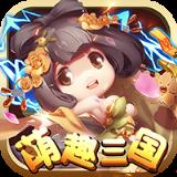 萌趣三国内购版