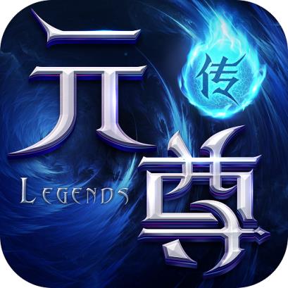 元尊传源师圣者BT版