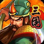 新三国战记2内购版