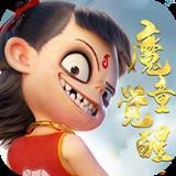 神仙宝宝魔童觉醒官方版