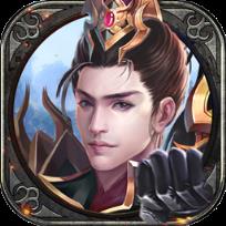 王佐之才九游版