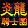 炎龙骑士团PK版