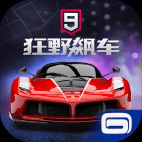 狂野飙车9竞速传奇应用宝版