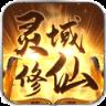 灵域修仙满V版