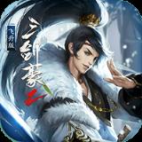 三剑豪2飞升版