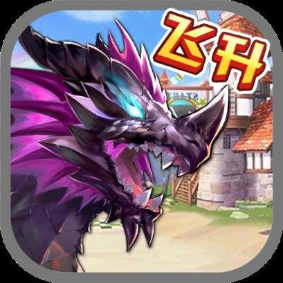 龙痕守护飞升版