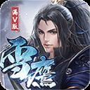 雪鹰帝君满V版