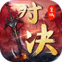 皇城对决BT版