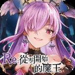 re从零开始的魔王