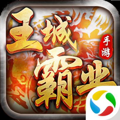 王城霸业BT版