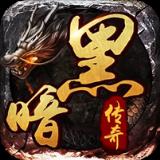 暗黑传奇超V版