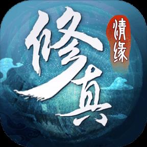 修真情缘测试服