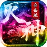 灭神合击版