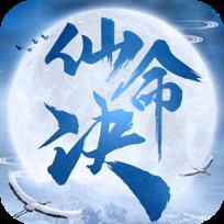 仙命决无限修为版