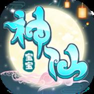 神仙宝宝超V版
