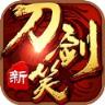 新刀剑笑手游