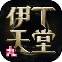 伊丁天堂内购版