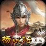 杨家将演义内购版