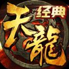 天龙经典版