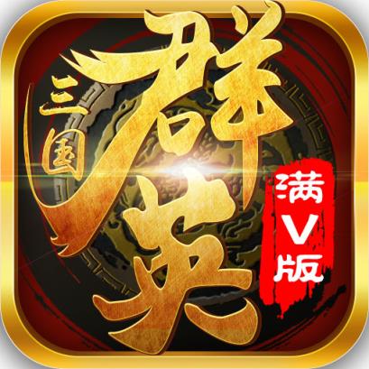 三国群英挂机变态版